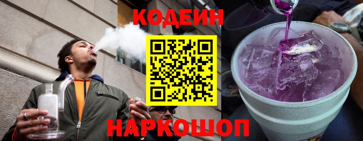Петрозаводск  Кодеин Purple Drank  Кодеиновый сироп Lean Purple Drank  Вход с VPN 