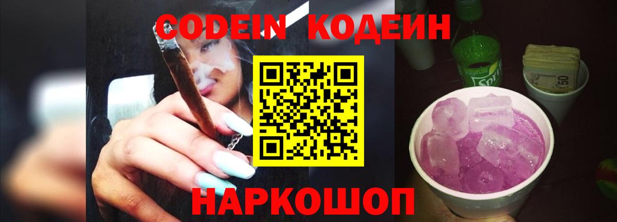 Codein Purple Drank Петрозаводск
